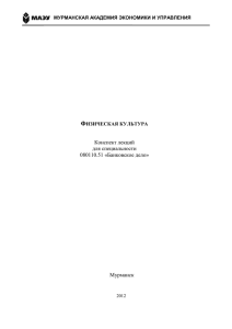 ВВЕДЕНИЕ - Мурманская академия экономики и управления