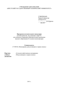 УЧРЕЖДЕНИЕ ОБРАЗОВАНИЯ «БРЕСТСКИЙ ГОСУДАРСТВЕННЫЙ ТЕХНИЧЕСКИЙ УНИВЕРСИТЕТ»  УТВЕРЖДАЮ