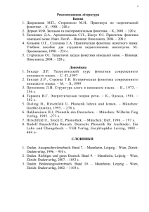 Рекомендована література Базова фонетике. – К., 1988. – 248 с.