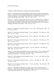 Основные публикации:  Учебники с грифом Министерства образования Республики Беларусь: