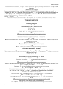 Приложение2 Математические софизмы, которые можно применять при изучении различных тем алгебры... классах
