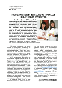 Новошахтинский филиал ЮФУ начинает новый набор студентов