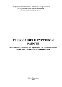 Требования к написанию курсовой работы /Методические