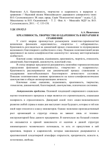 Иванченко А.А. Креативность, творчество и