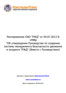 Распоряжение ОАО РЖД от 04.07.2013 №1498р