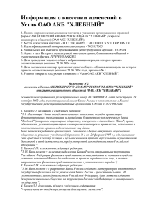 Информация о внесении изменений в Устав ОАО АКБ &quot