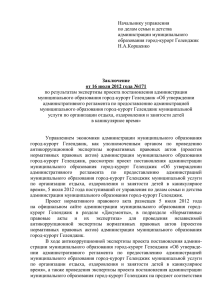 Начальнику управления  по делам семьи и детства администрации муниципального