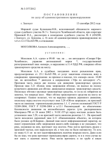 № 3-357/2012  по делу об административном правонарушении