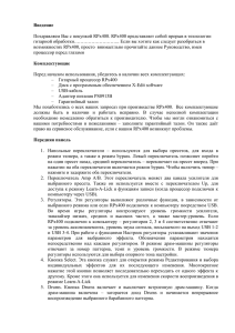 Введение  Поздравляем Вас с покупкой RPx400. RPx400 представляет собой прорыв в... гитарной обработки……………………….. Если вы хотите как следует разобраться в