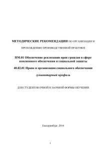 МЕТОДИЧЕСКИЕ РЕКОМЕНДАЦИИ ПМ.01 Обеспечение реализации прав граждан в сфере