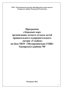 Программа Здоровый мир организации летнего отдыха детей