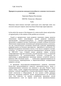 УДК 330.8(574) Каратаева Фарида Муслимовна ЮКГФА  Казахстан г.Шымкент Түйін