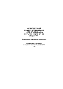 ИСТ БРИДЖ БАНК» (ЗАО) за 2007 год