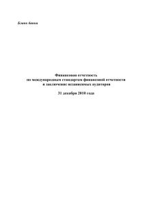 по состоянию на 31 декабря 2010 года