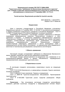 Национальный стандарт РФ ГОСТ Р 50644