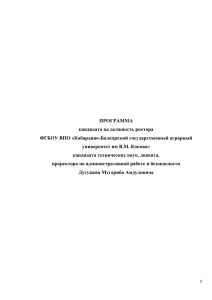 Программа кандидата на должность ректора Дугужева М.А.