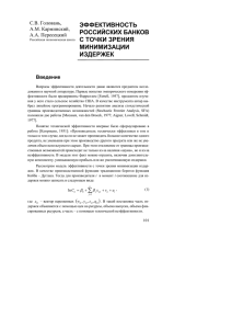 ЭФФЕКТИВНОСТЬ РОССИЙСКИХ БАНКОВ С ТОЧКИ ЗРЕНИЯ МИНИМИЗАЦИИ