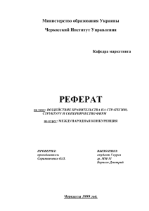 РЕФЕРАТ Министерство образования Украины Черкасский Институт Управления