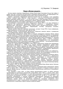 Бюро обкома решило - Уральский центр Б.Н. Ельцина
