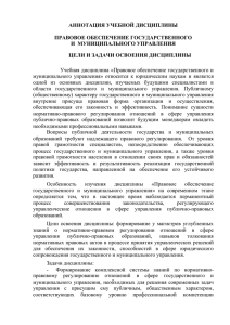 АННОТАЦИЯ УЧЕБНОЙ ДИСЦИПЛИНЫ  ПРАВОВОЕ ОБЕСПЕЧЕНИЕ ГОСУДАРСТВЕННОГО И  МУНИЦИПАЛЬНОГО УПРАВЛЕНИЯ