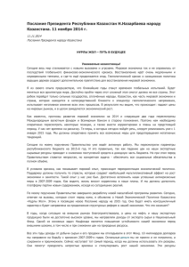 Послание Президента Республики Казахстан Н. Назарбаева