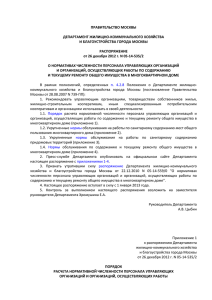 Распоряжение ДЖКХиБ г. Москвы N 05-14-535-2 от 26.12.2012