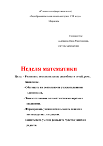 «Специальная (коррекционная) общеобразовательная школа-интернат VIII вида» Мариинск