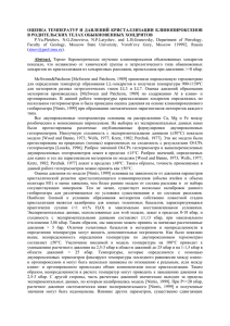 ОЦЕНКА  ТЕМПЕРАТУР  И  ДАВЛЕНИЙ  КРИСТАЛЛИЗАЦИИ ... В РОДИТЕЛЬСКИХ ТЕЛАХ ОБЫКНОВЕННЫХ ХОНДРИТОВ