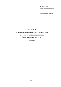 Устав Открытого акционерного общества Научно