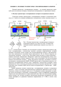 Лекция 11 Полевой транзистор с изолированным затвором