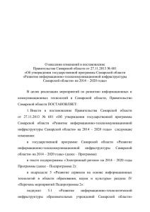 О внесении изменений в постановление «Об утверждении государственной программы Самарской области