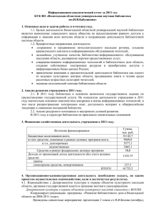 отчет воунб за 2011 год - Вологодская областная универсальная