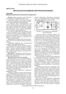 импульсное возбуждение электрической машины