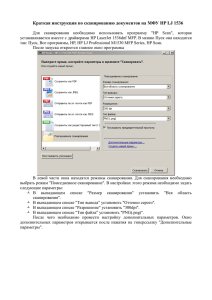 Краткая инструкция по сканированию документов на МФУ HP LJ 1536