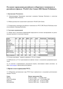 Регламент проведения российского отборочного чемпионата и