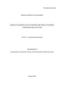 На правах рукописи  ЮРЬЕВ РОМАН ВАСИЛЬЕВИЧ ОЦЕНКА НАДЕЖНОСТИ ПЛАСТИН ПРИ ДЕЙСТВИИ СЛУЧАЙНЫХ