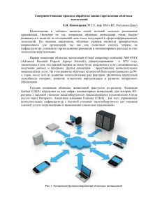 Совершенствование процесса обработки данных при помощи облачных вычислений Е.И. Пономарева