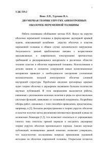 УДК 539.3 Вовк Л.П., Турчина Н.А. ДВУМЕРНАЯ ТЕОРИЯ УПРУГИХ АНИЗОТРОПНЫХ ОБОЛОЧЕК ПЕРЕМЕННОЙ ТОЛЩИНЫ