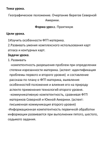 Тема урока. Цели урока. Географическое положение. Очертание берегов Северной Америки.