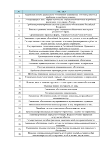 № Темы ВКР Российская система социального обеспечения: современное состояние, правовые 1.