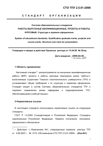 СТО ТПУ 2.5.01 - 2006 - Томский политехнический университет