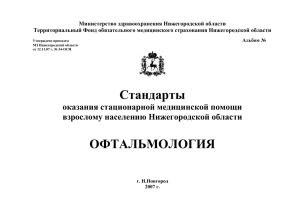 Министерство здравоохранения Нижегородской области Территориальный Фонд обязательного медицинского страхования Нижегородской области