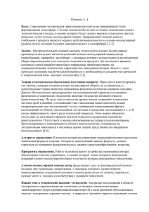 формирования техносферы. Сегодня человечество входит в стадию становления нового