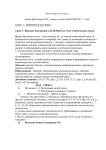 Урок химии в 8 классе Автор Воробьёва И.П., учитель химии