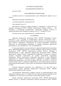 Хабаровский краевой суд в определении от 17.04.2015 указал