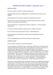 ЯДЕРНАЯ РОССИЯ СЕГОДНЯ. 12 ноября 2001. Часть 1  ИНФОРМАЦИЯ