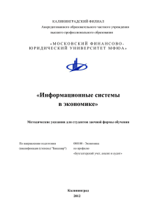 КАЛИНИНГРАДСКИЙ ФИЛИАЛ Аккредитованного образовательного частного учреждения высшего профессионального образования