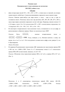 Решения задач Муниципального этапа олимпиады по математике 2011/2012 учебного года 7-8 класс