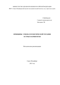 Принципы этиопатогенетической терапии острых фарингитов