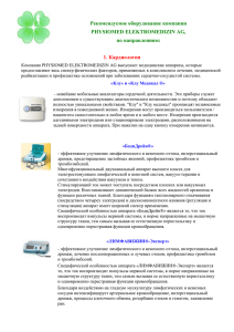 Рекомендуемое оборудование компания PHYSIOMED